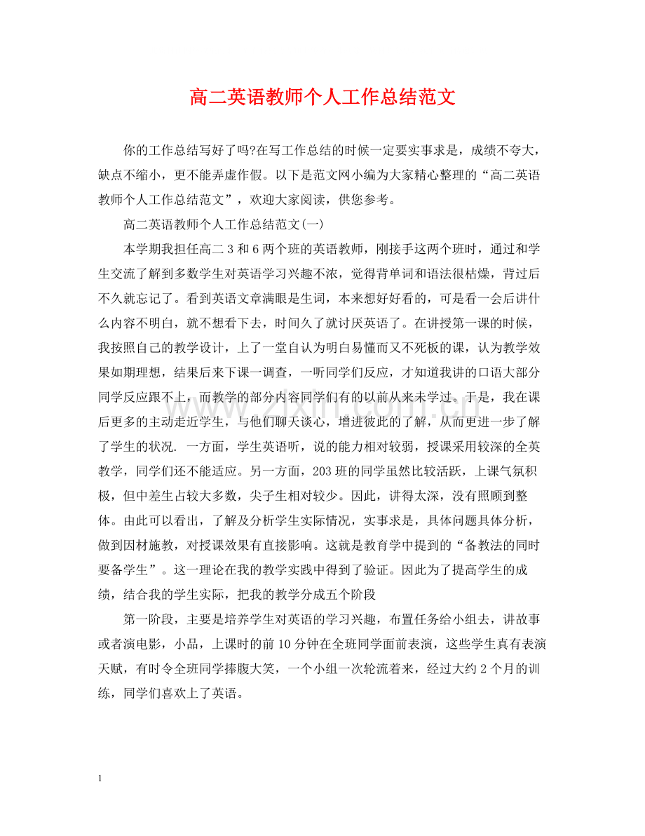 高二英语教师个人工作总结范文.docx_第1页