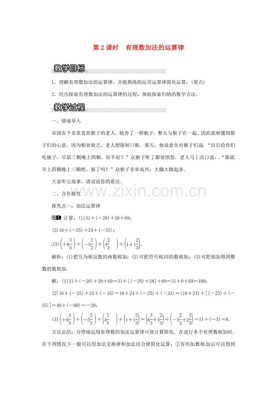 秋七年级数学上册 第1章 有理数 1.4 有理数的加法和减法 1.4.1 第2课时 有理数加法的运算律教案1 （新版）湘教版-（新版）湘教版初中七年级上册数学教案.doc_第1页