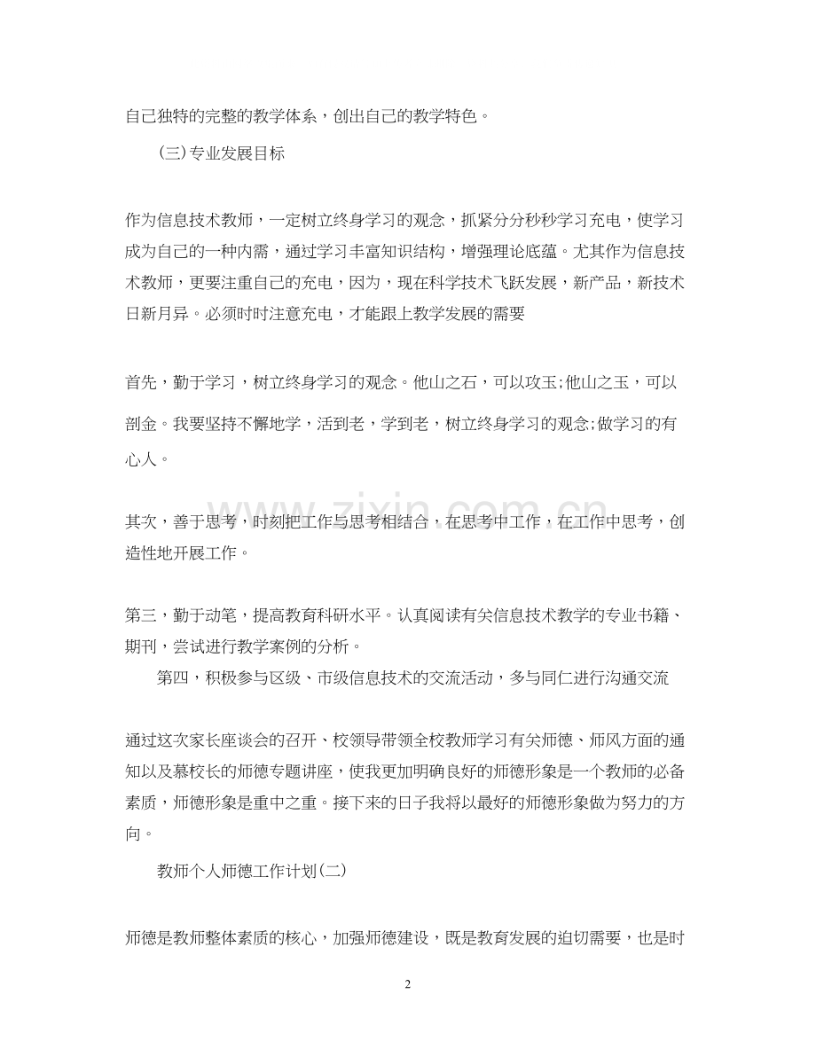 教师个人师德工作计划.docx_第2页
