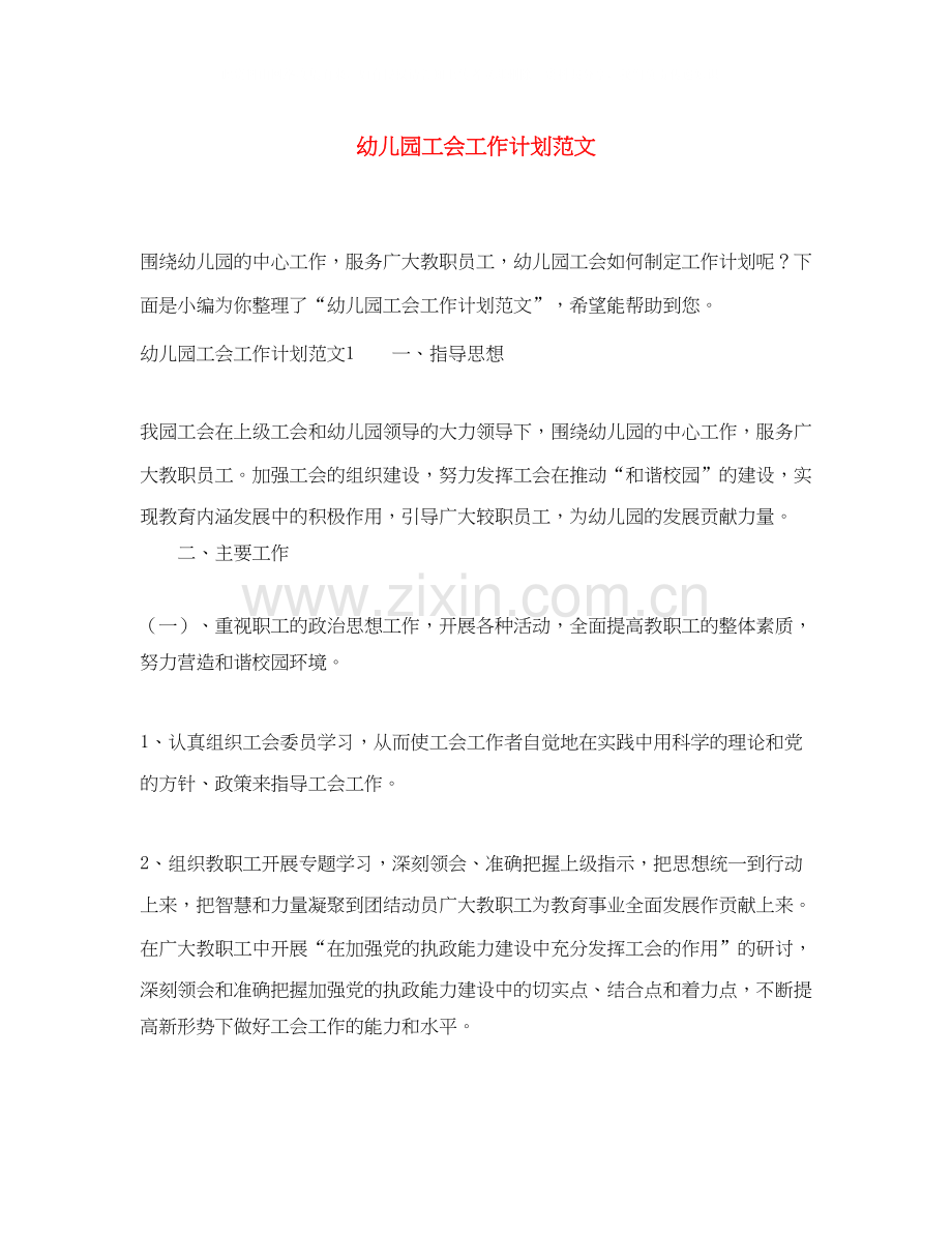 幼儿园工会工作计划范文2.docx_第1页