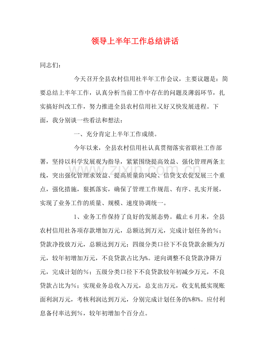 领导上半年工作总结讲话.docx_第1页