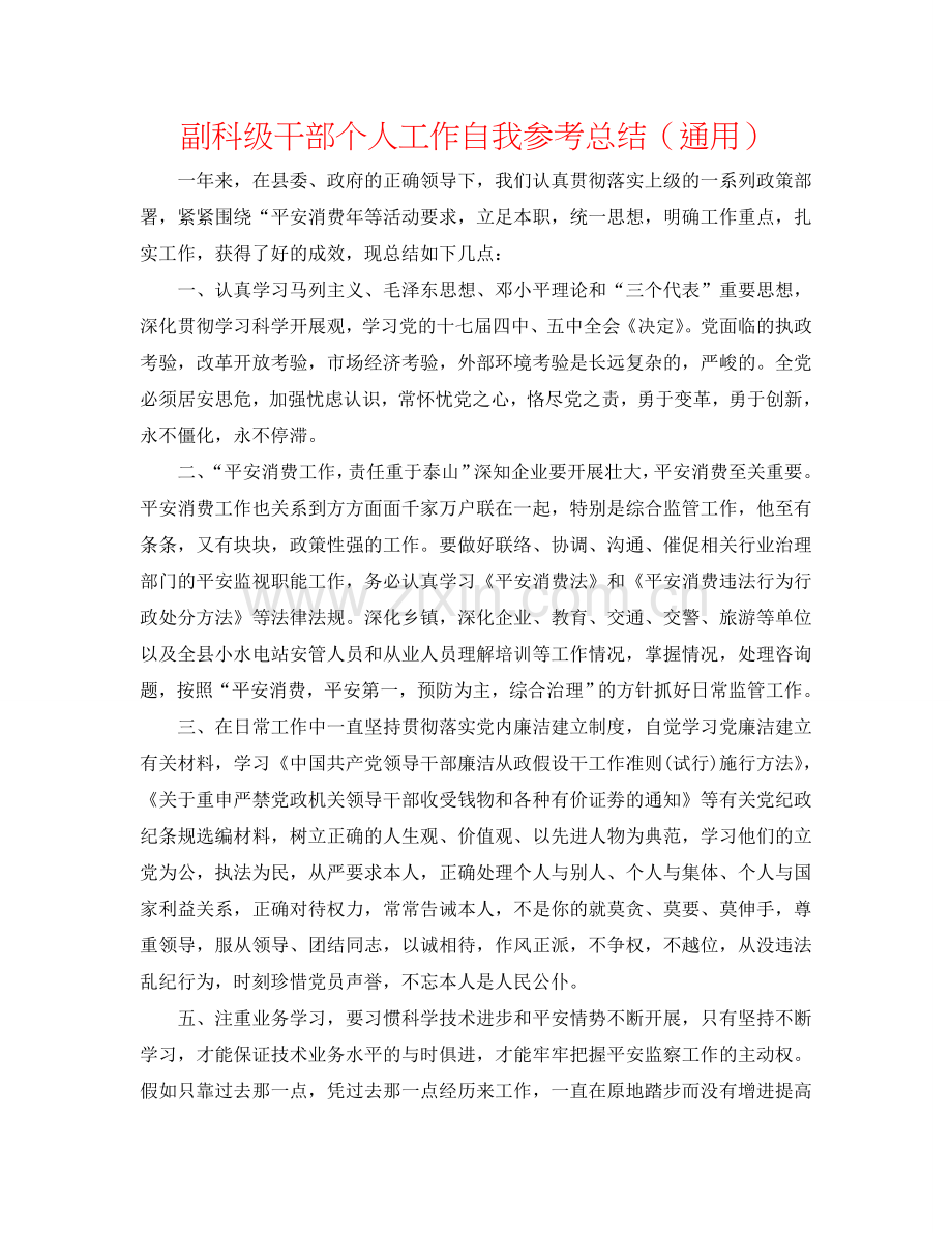 副科级干部个人工作自我参考总结（通用）.doc_第1页