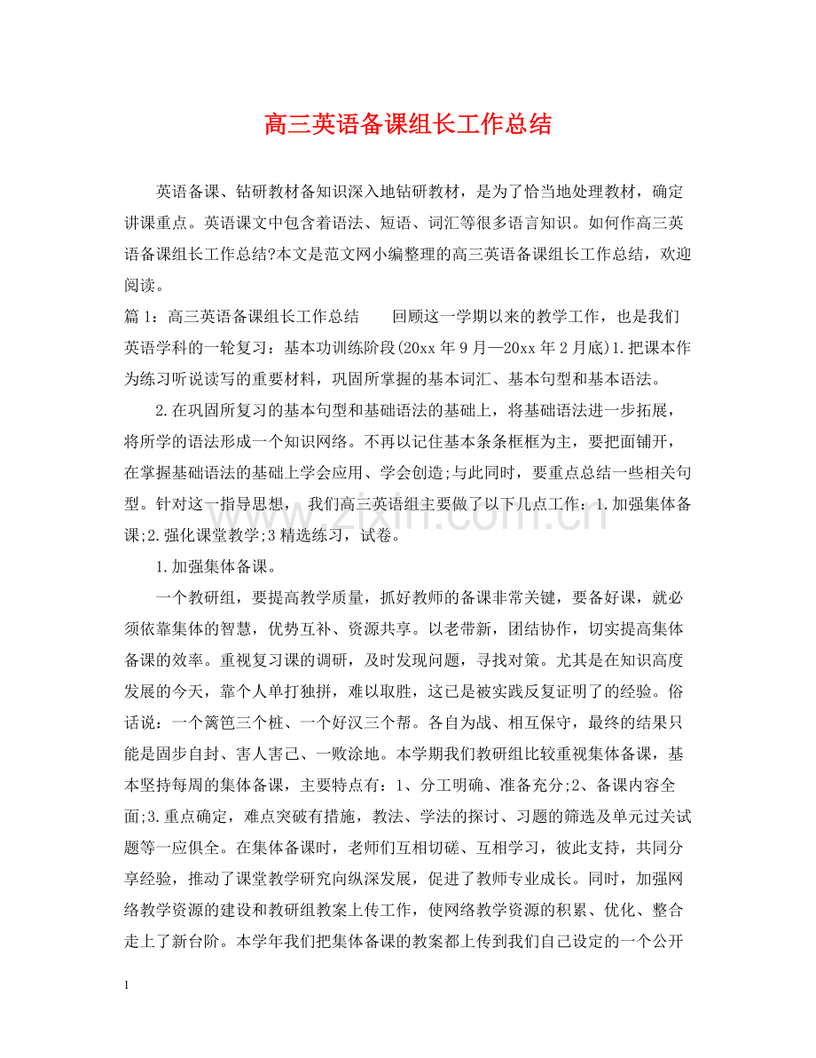 高三英语备课组长工作总结.docx_第1页
