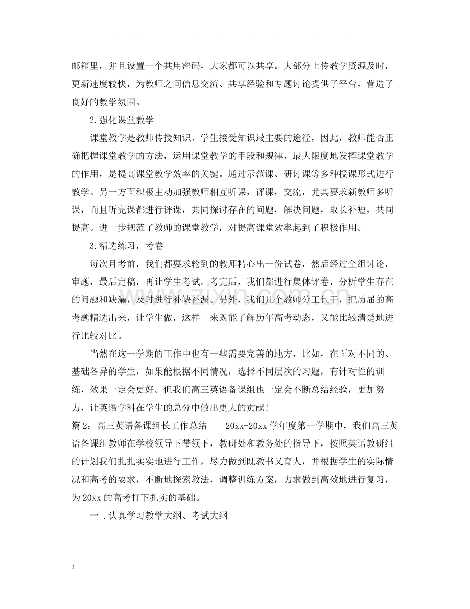 高三英语备课组长工作总结.docx_第2页
