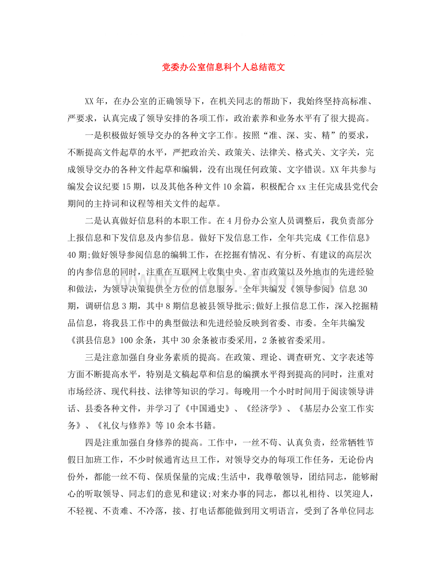 党委办公室信息科个人总结范文.docx_第1页