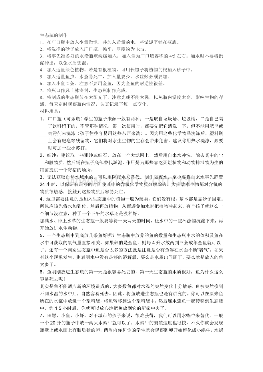 制作生态瓶.doc_第1页