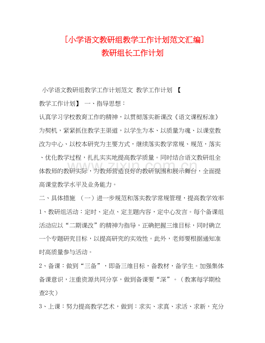 [小学语文教研组教学工作计划范文汇编]教研组长工作计划.docx_第1页