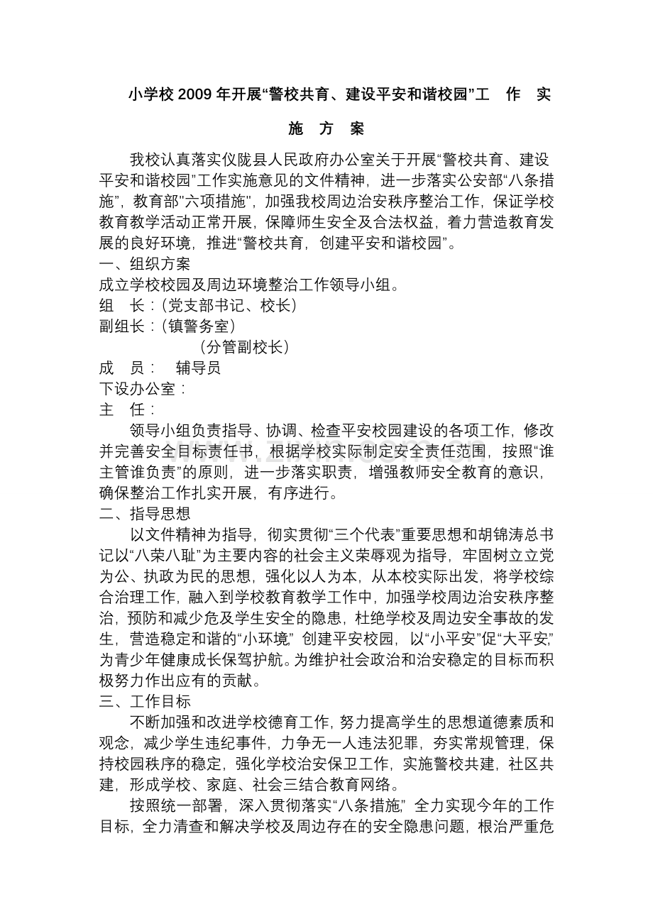 小学校2009年开展“警校共育、建设平安及谐校园”工作实施方案.doc_第1页