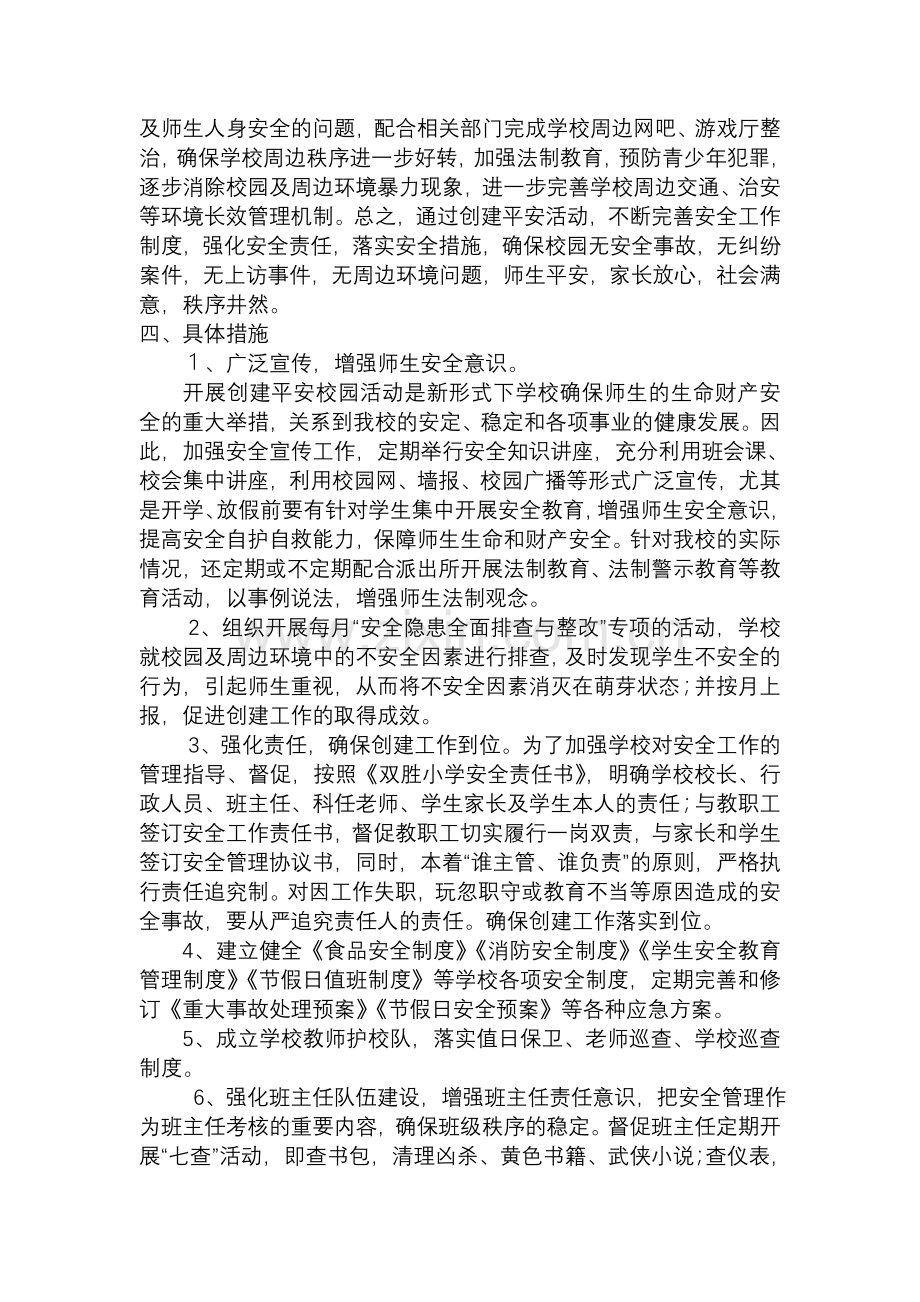 小学校2009年开展“警校共育、建设平安及谐校园”工作实施方案.doc_第2页