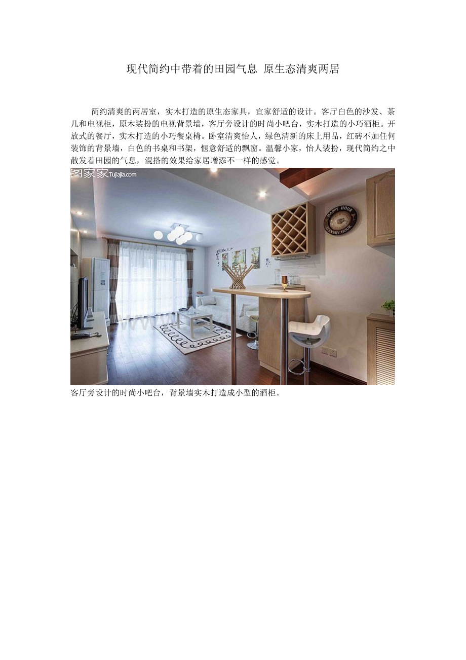 现代简约中带着的田园气息 原生态清爽两居.doc_第1页