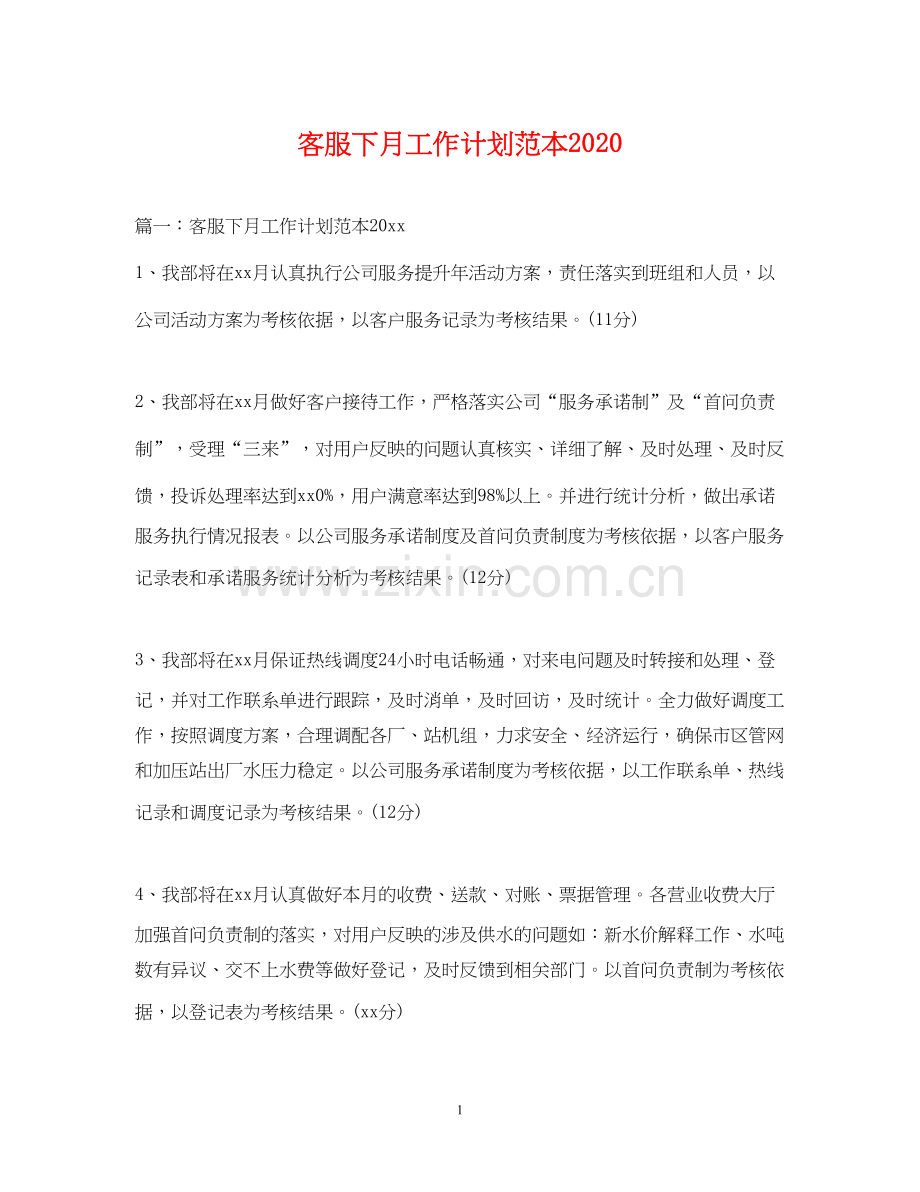 客服下月工作计划范本.docx_第1页