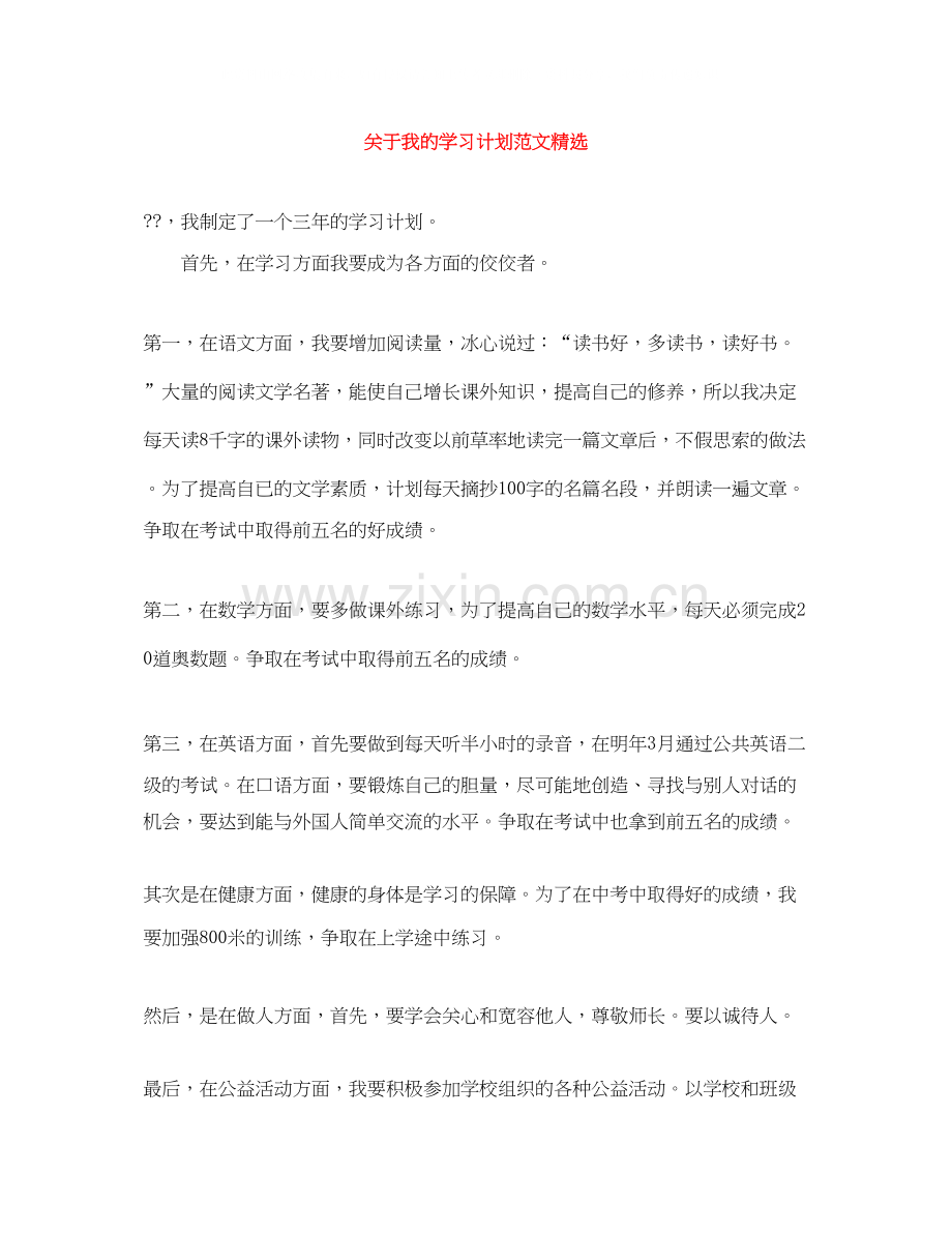 关于我的学习计划范文.docx_第1页