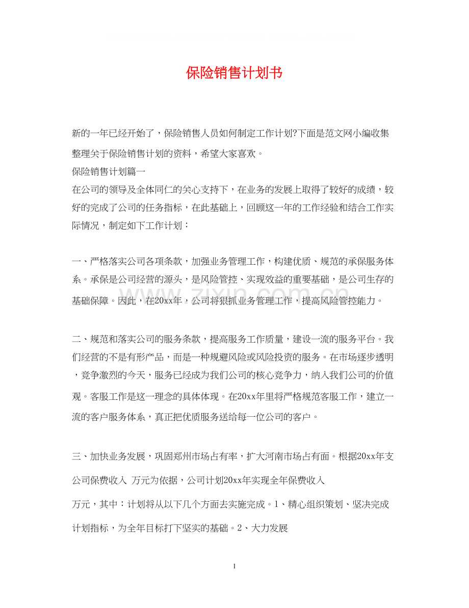 保险销售计划书.docx_第1页