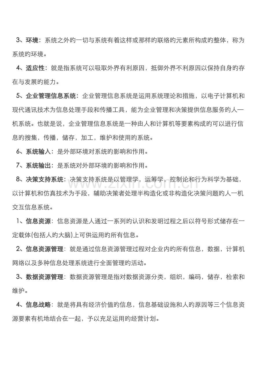 2022年电大企业信息管理复习资料.doc_第2页