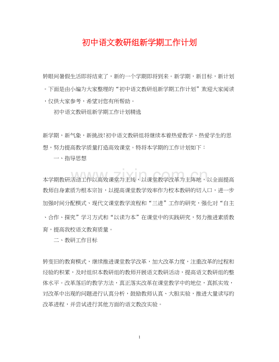 初中语文教研组新学期工作计划.docx_第1页