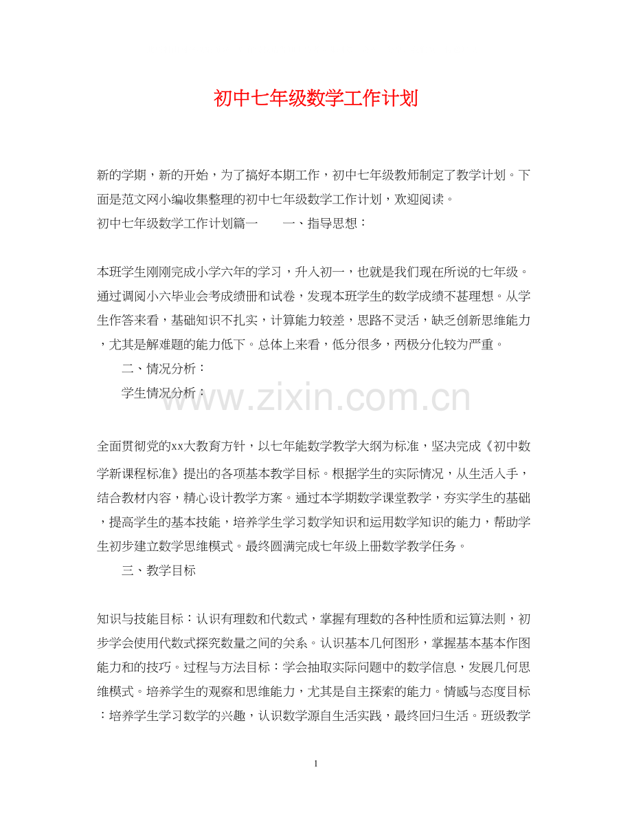 初中七年级数学工作计划.docx_第1页