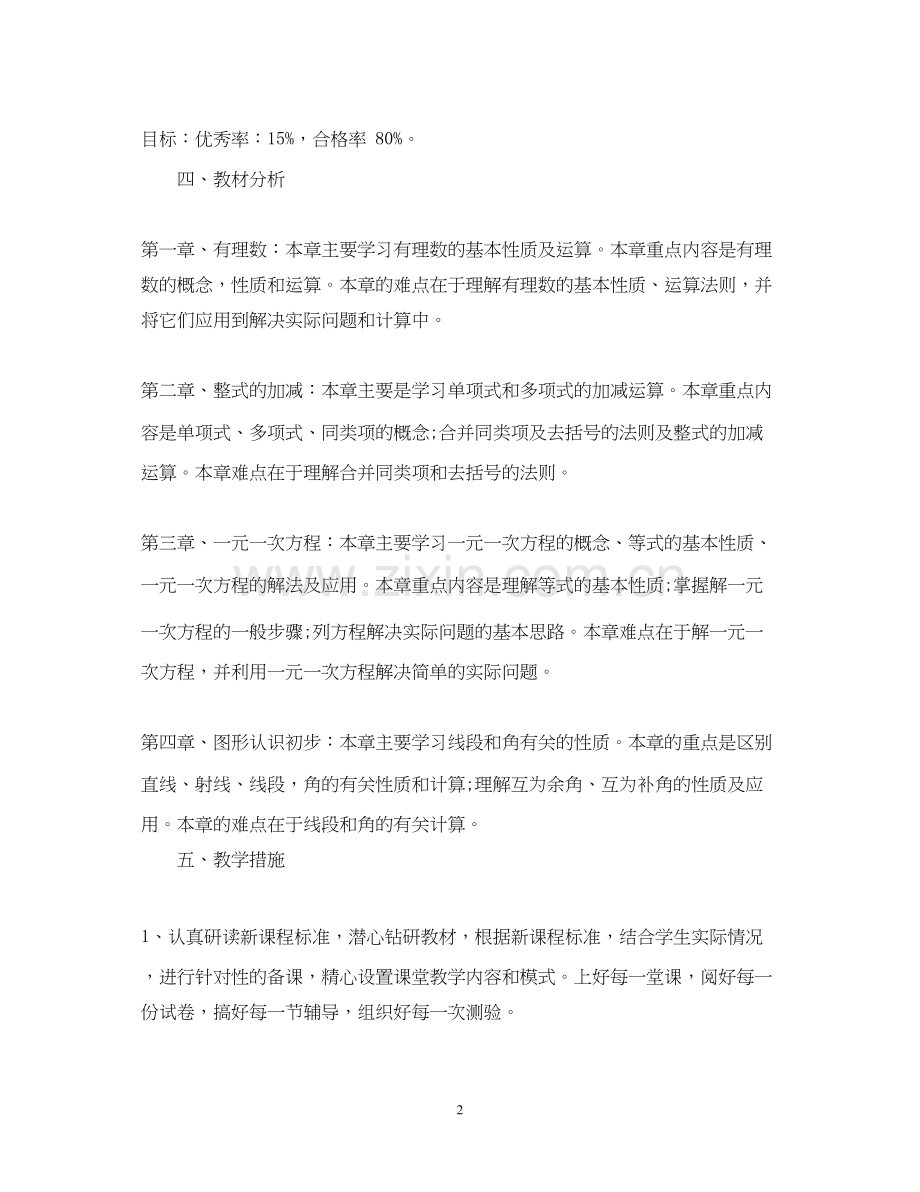 初中七年级数学工作计划.docx_第2页