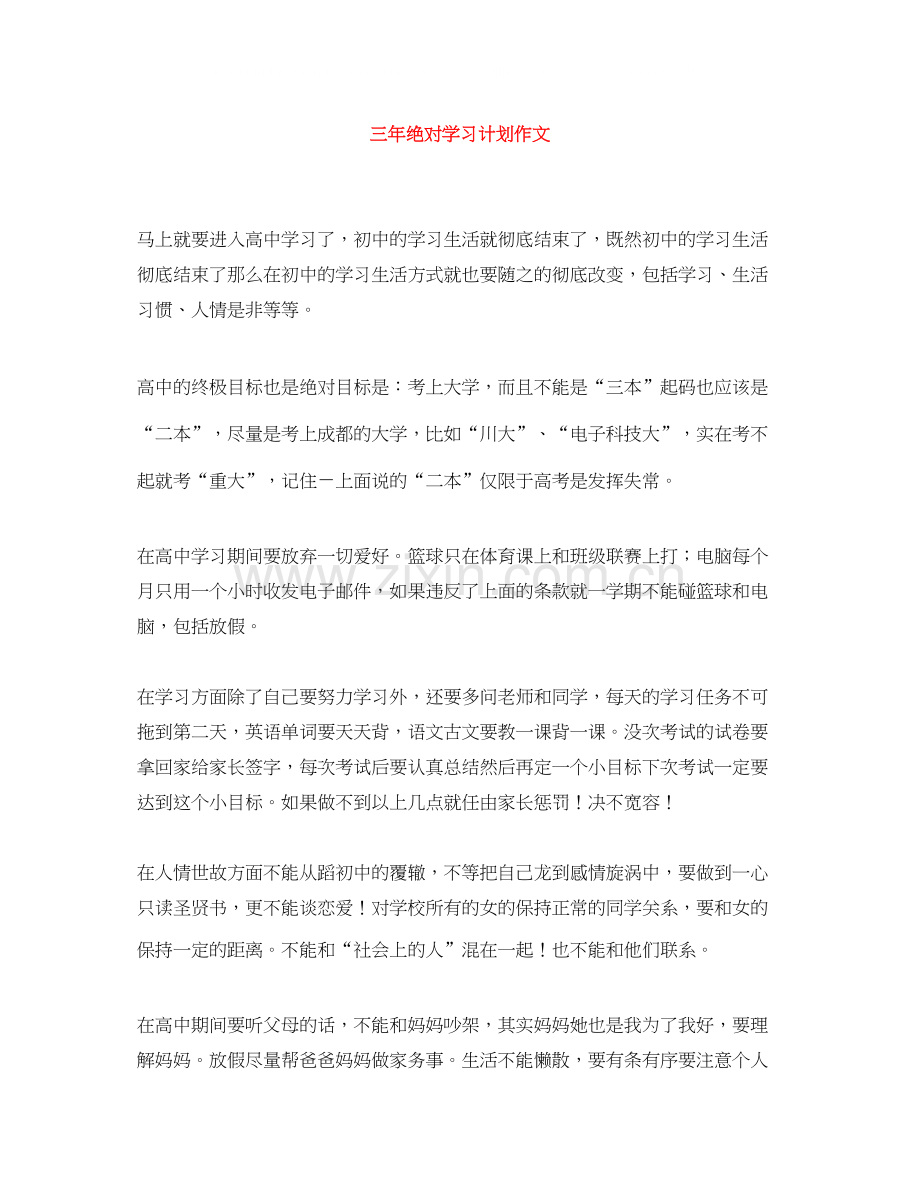 三年绝对学习计划作文.docx_第1页