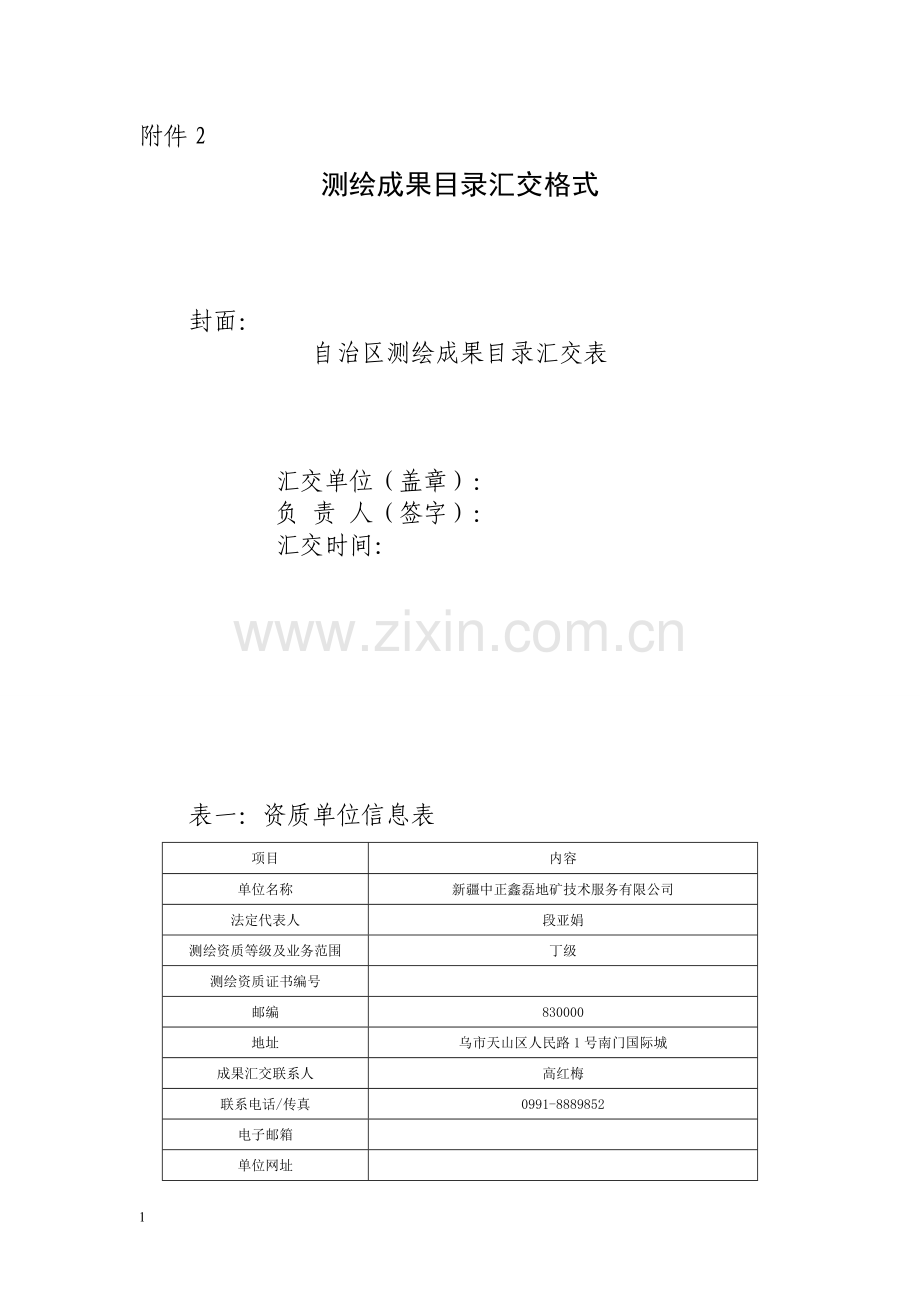 测绘成果目录汇交格式.doc_第1页