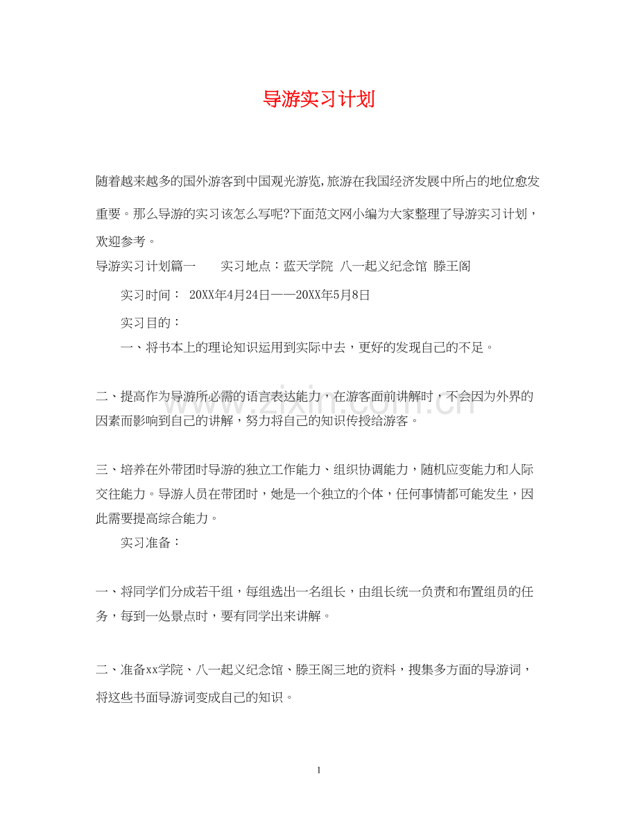 导游实习计划.docx_第1页