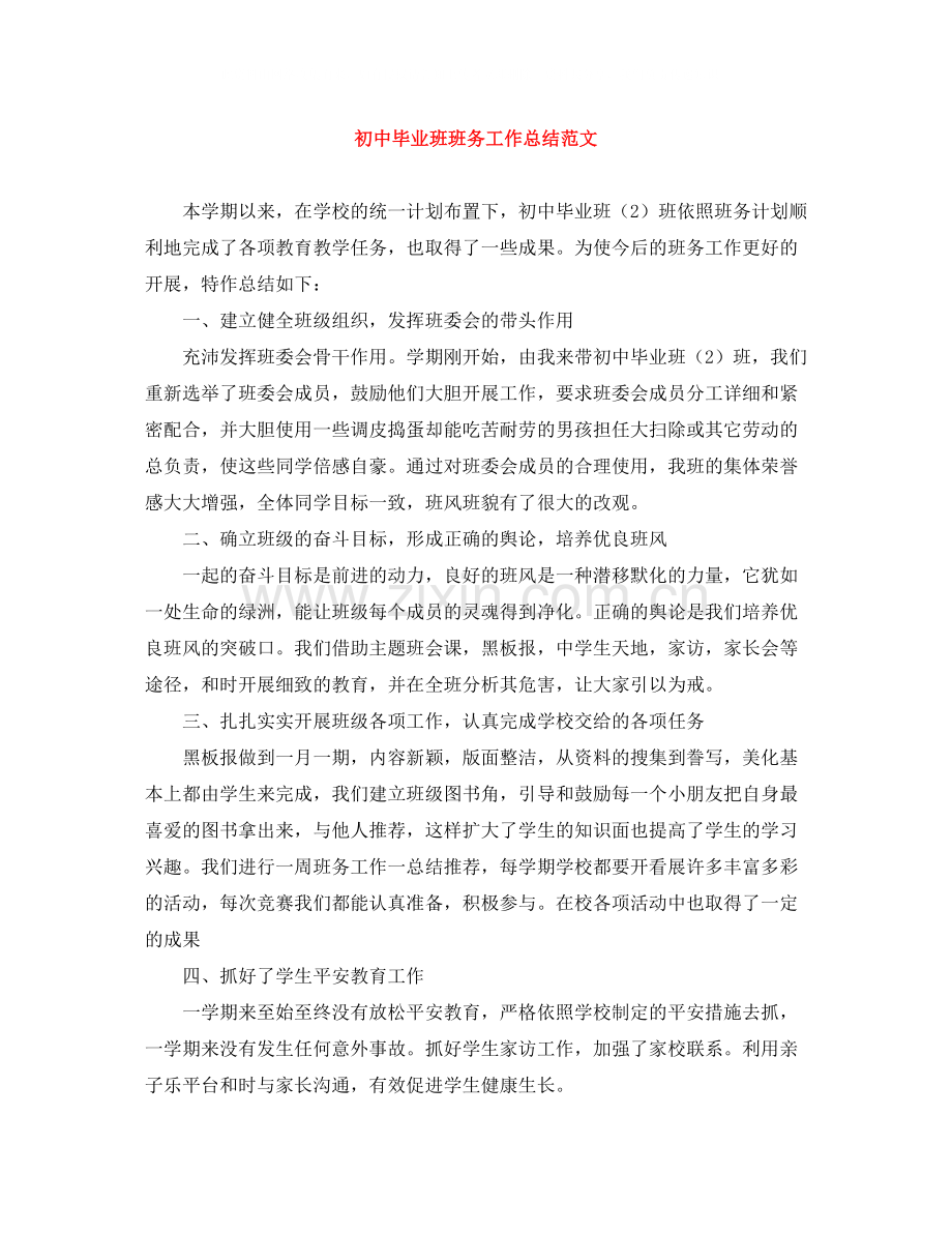 初中毕业班班务工作总结范文.docx_第1页