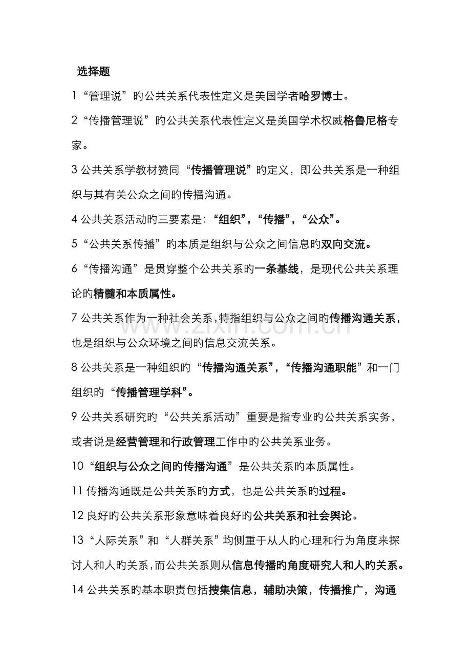 2022年公共关系自考复习题.doc_第1页