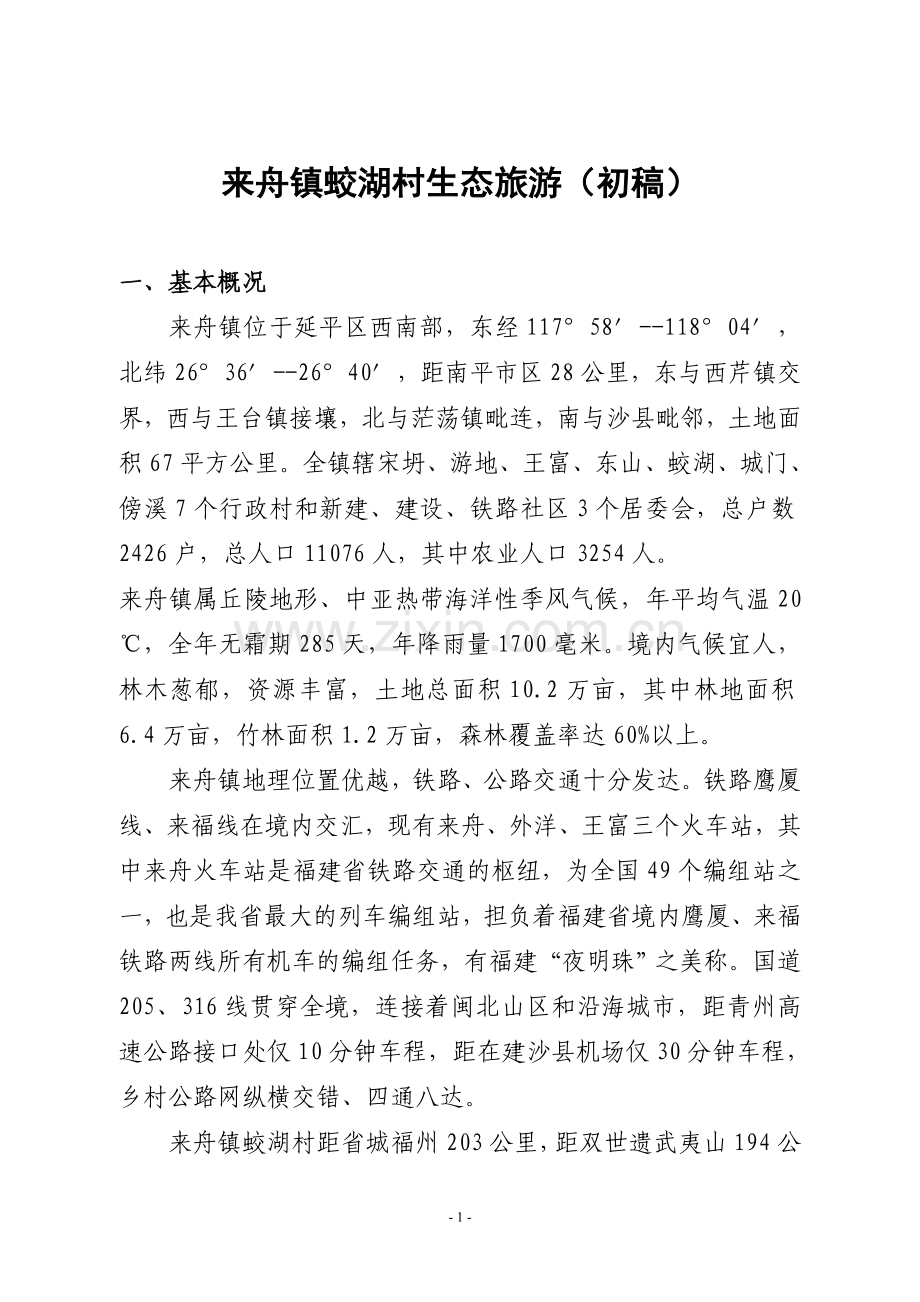 来舟镇蛟湖村创建生态旅游概况.doc_第1页
