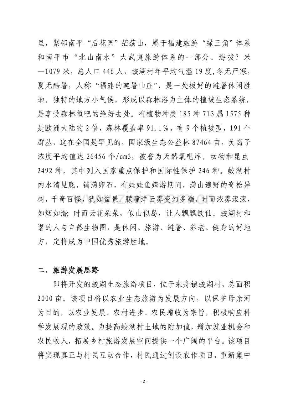 来舟镇蛟湖村创建生态旅游概况.doc_第2页