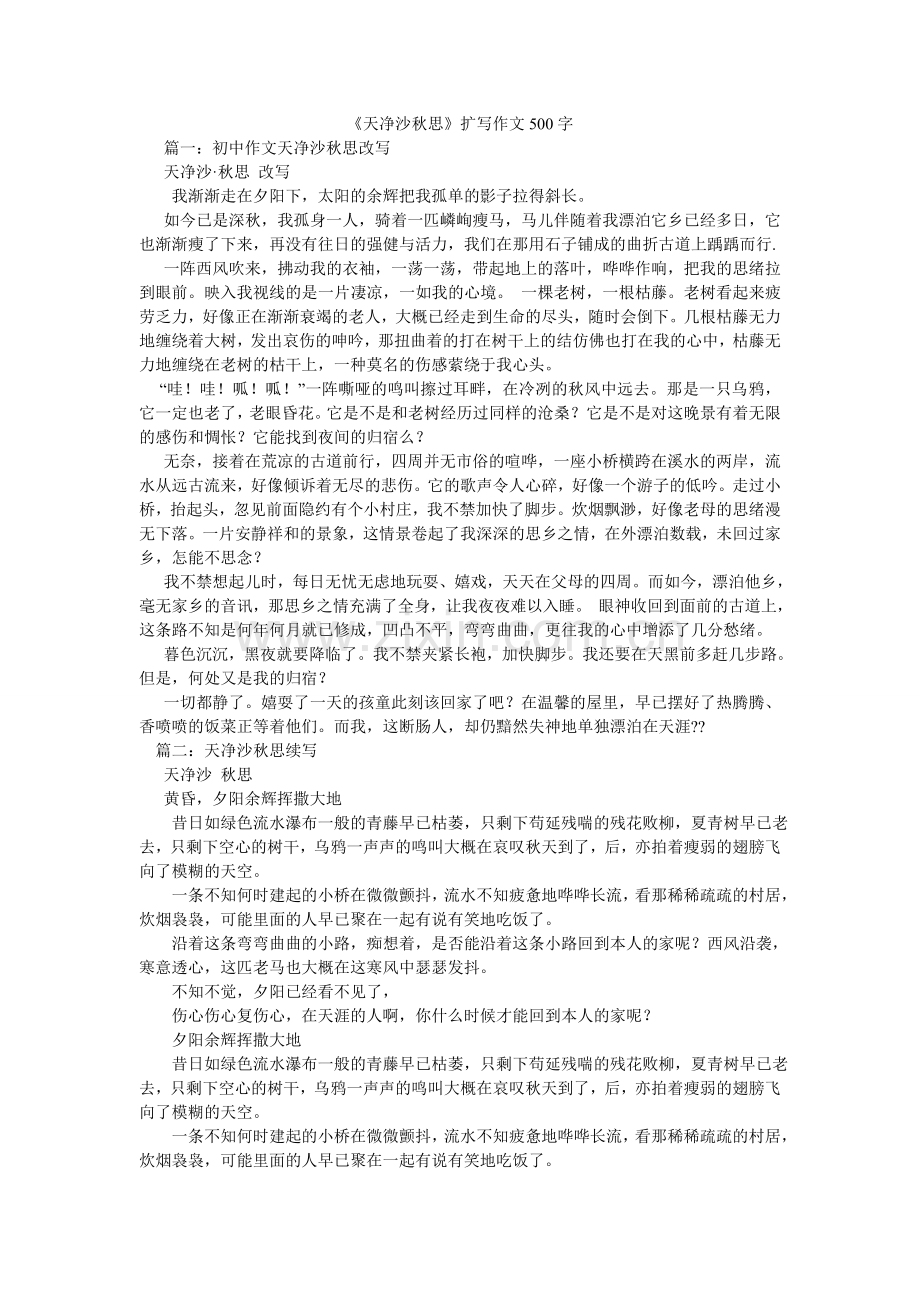 天净沙ۥ秋思扩写作文50.doc_第1页