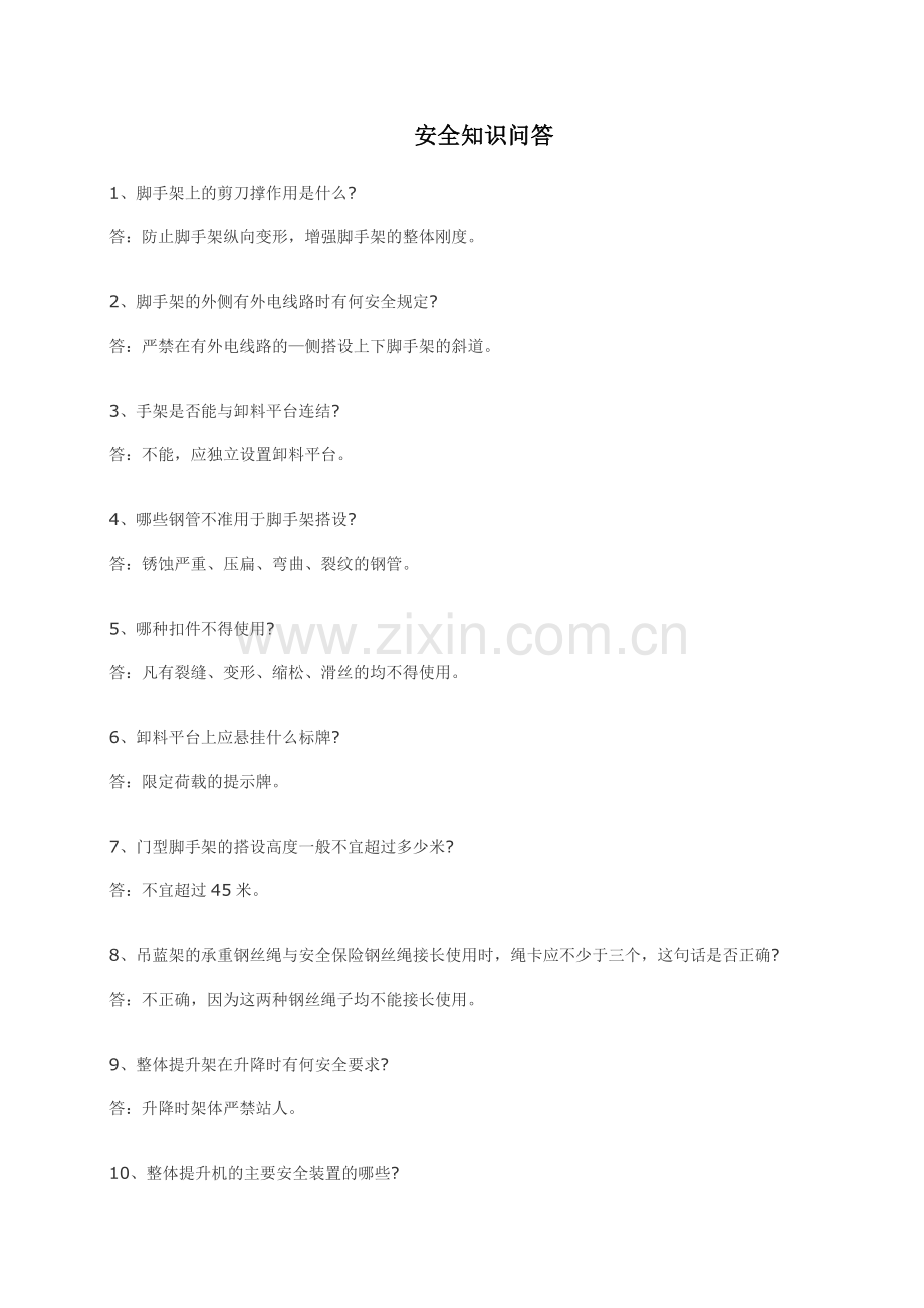 安全知识问答_22页.docx_第1页