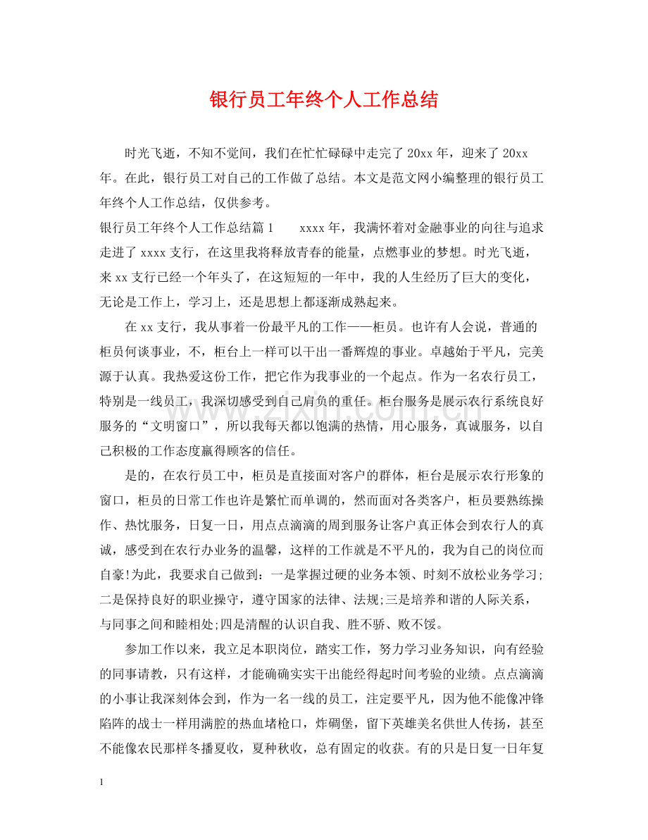 银行员工年终个人工作总结2.docx_第1页