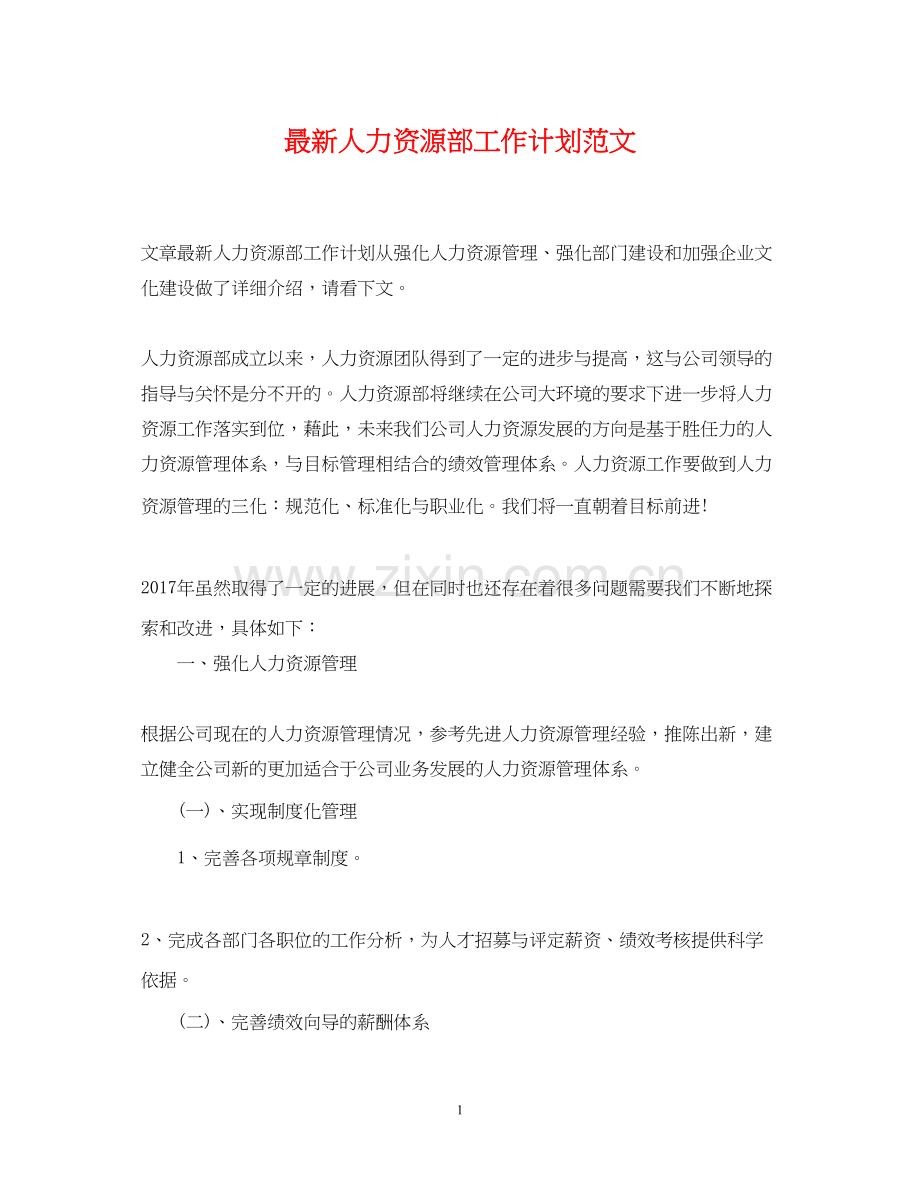 人力资源部工作计划范文4.docx_第1页