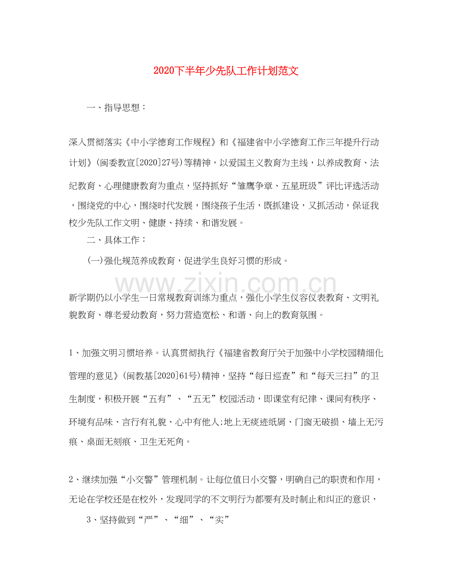 下半年少先队工作计划范文.docx_第1页