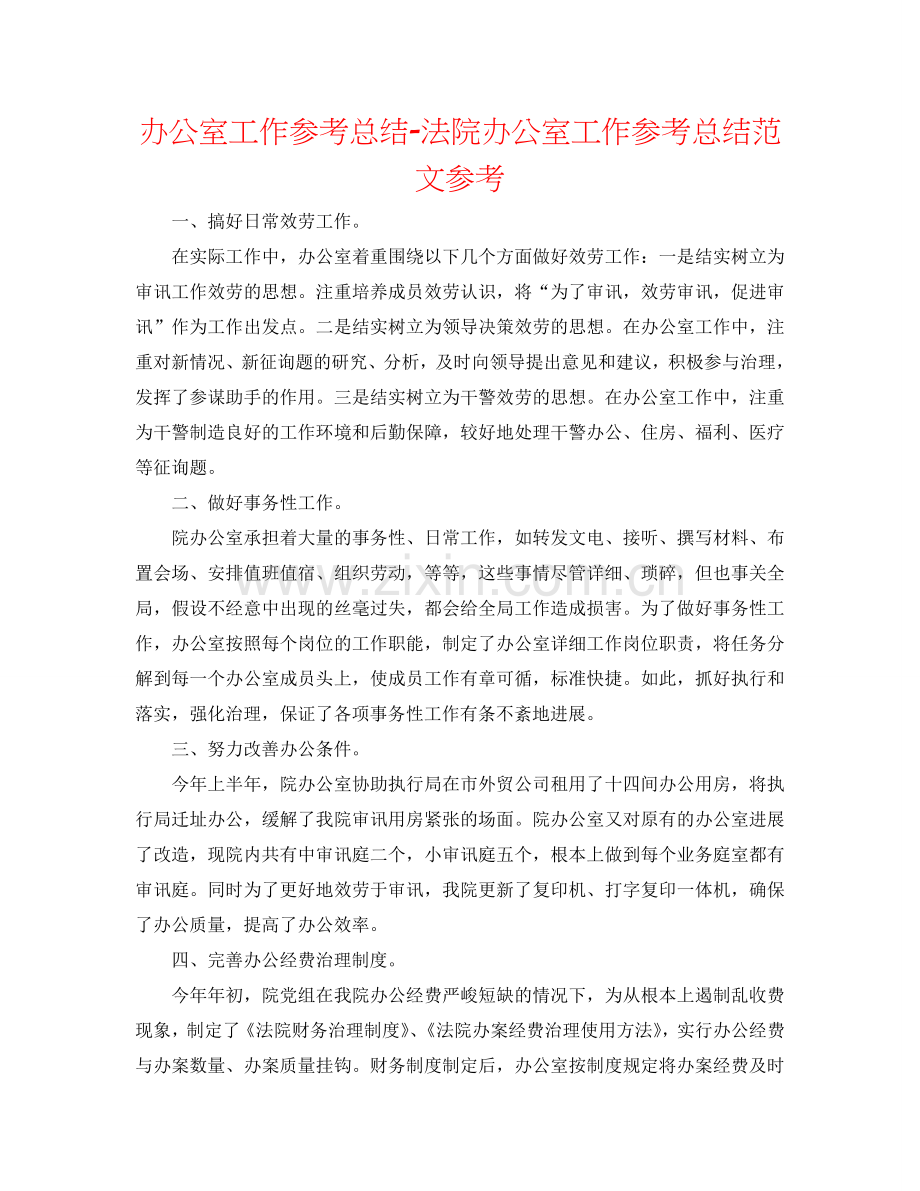 办公室工作参考总结-法院办公室工作参考总结范文参考.doc_第1页
