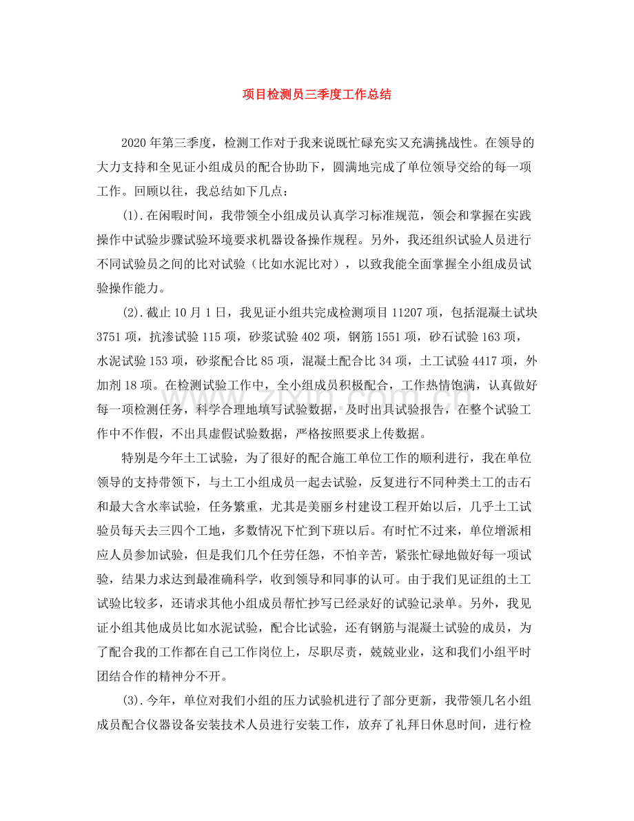 项目检测员三季度工作总结.docx_第1页