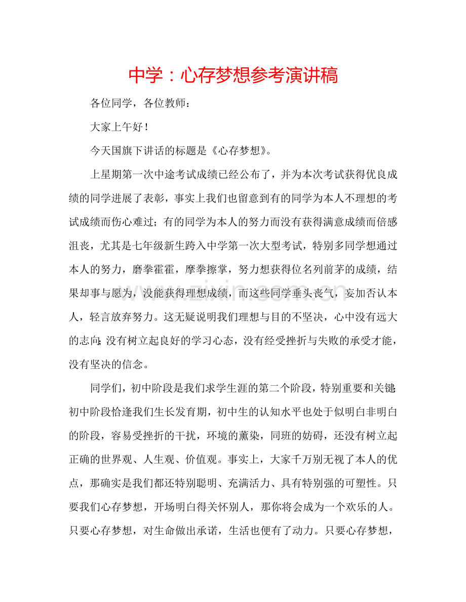 中学：心存梦想参考演讲稿.doc_第1页