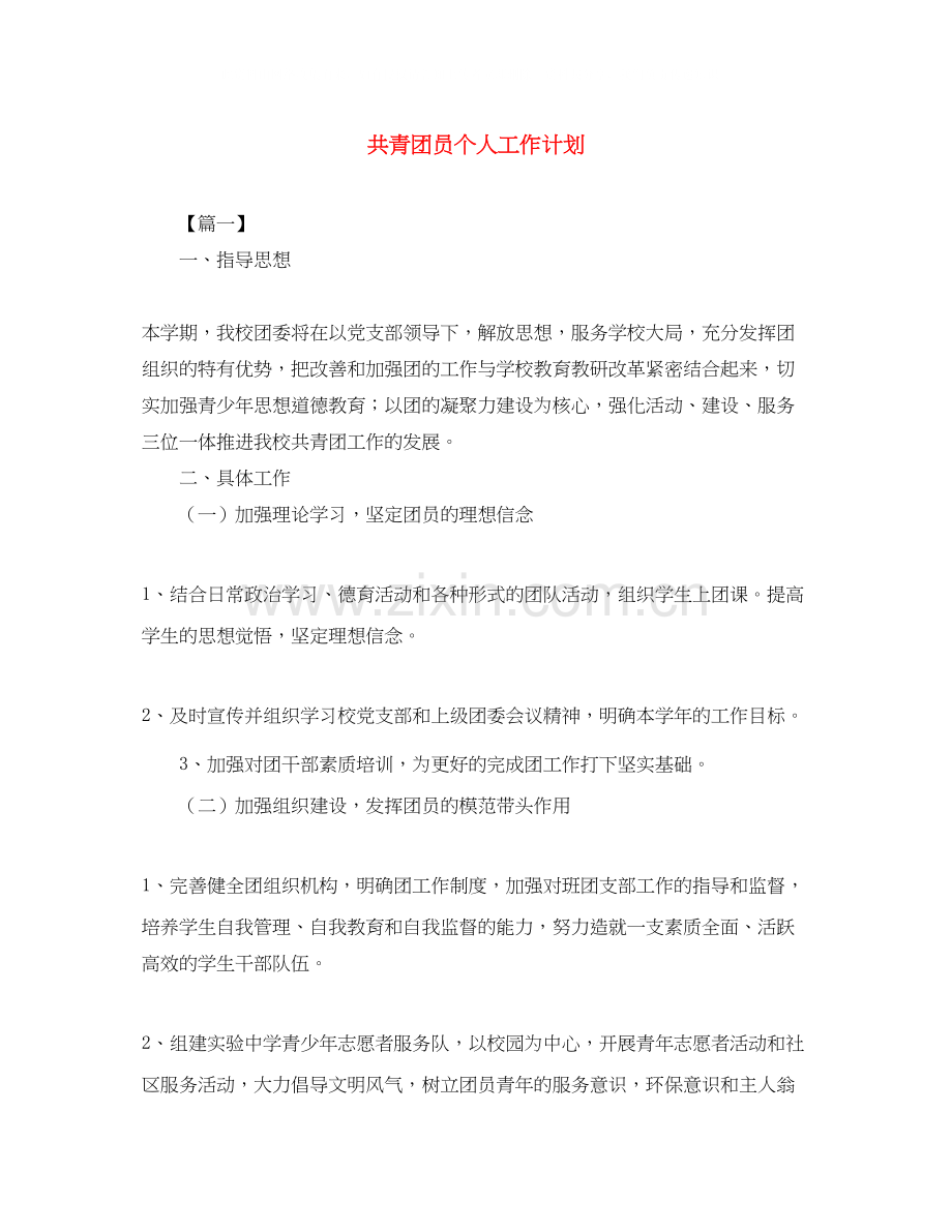 共青团员个人工作计划.docx_第1页
