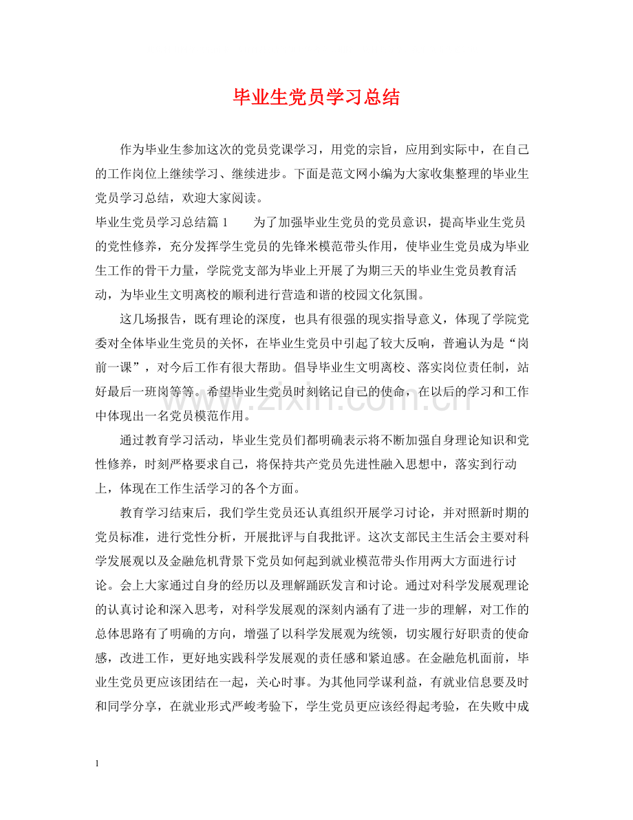 毕业生党员学习总结.docx_第1页