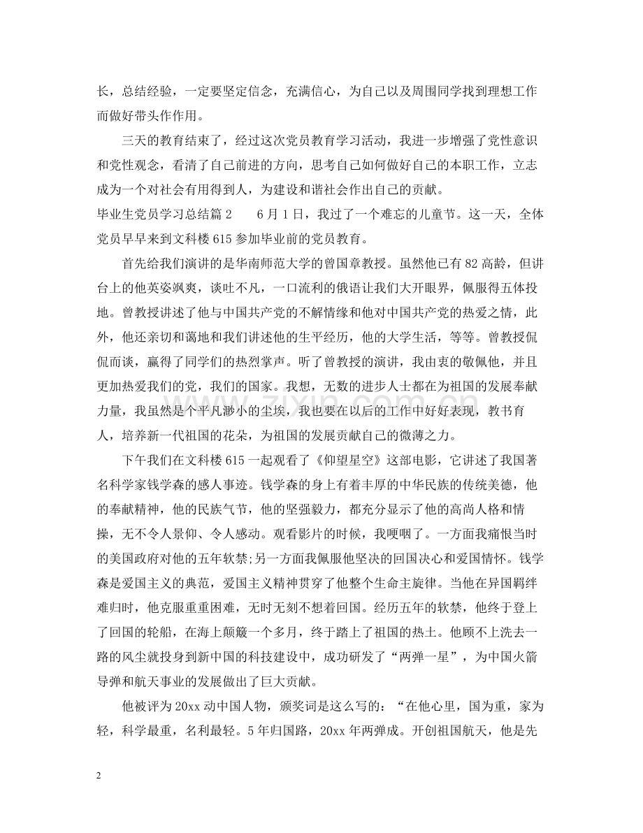 毕业生党员学习总结.docx_第2页