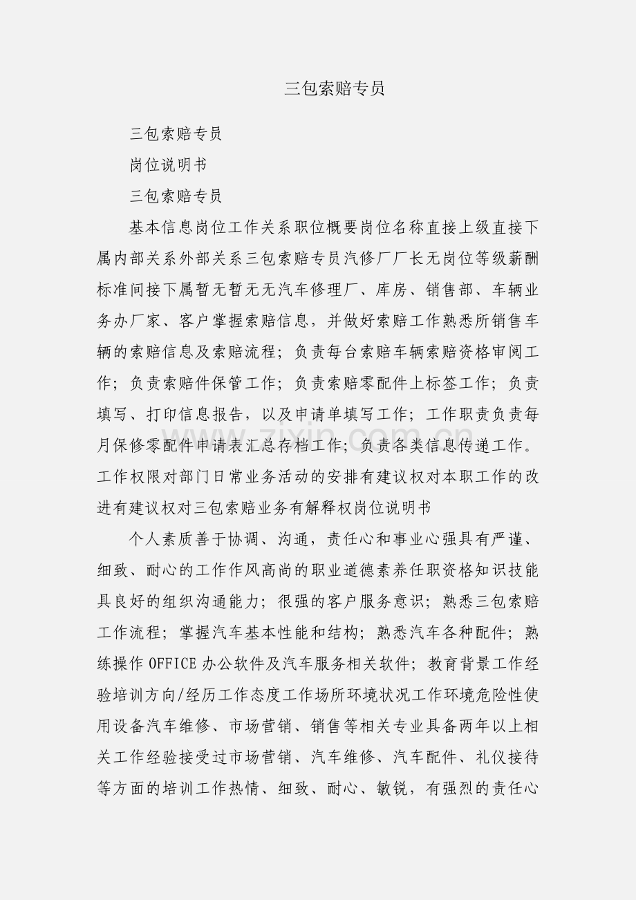 三包索赔专员.docx_第1页