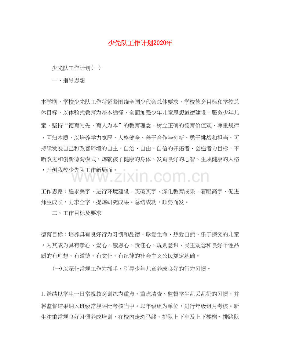 少先队工作计划年.docx_第1页