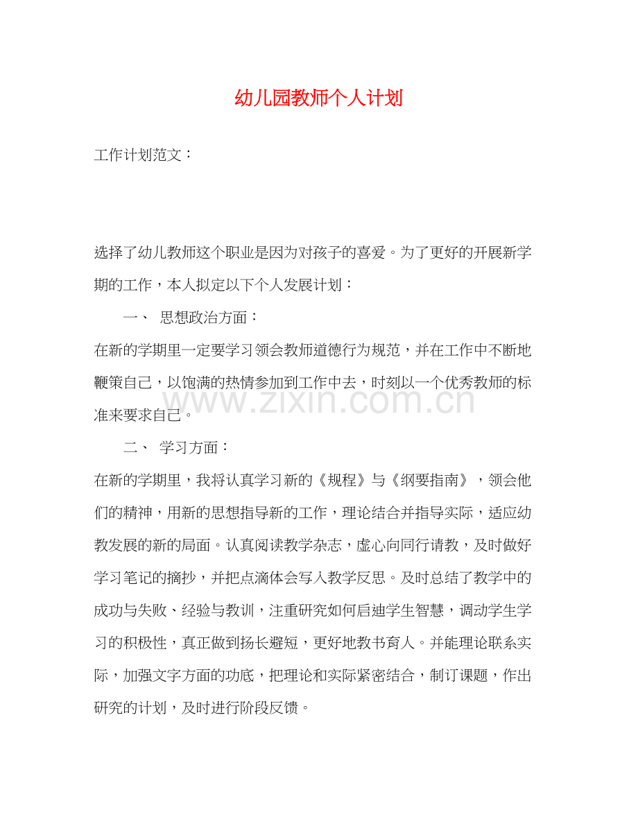 幼儿园教师个人计划2).docx_第1页