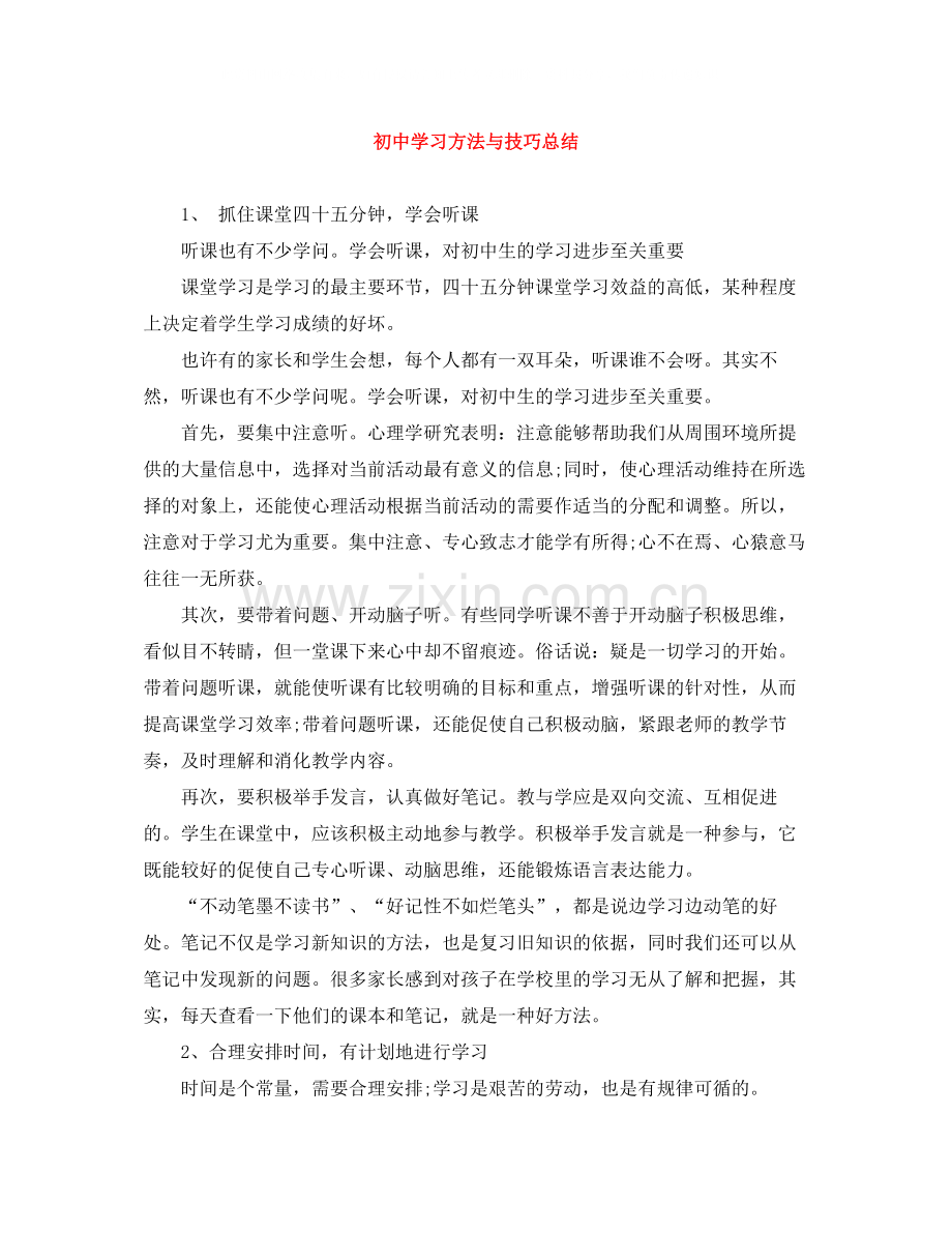 初习方法与技巧总结.docx_第1页