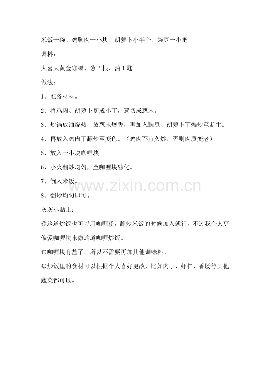 我爱厨房之：咖喱炒饭.doc_第2页