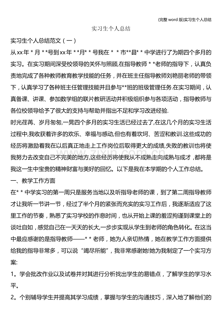 实习生个人总结.doc_第1页