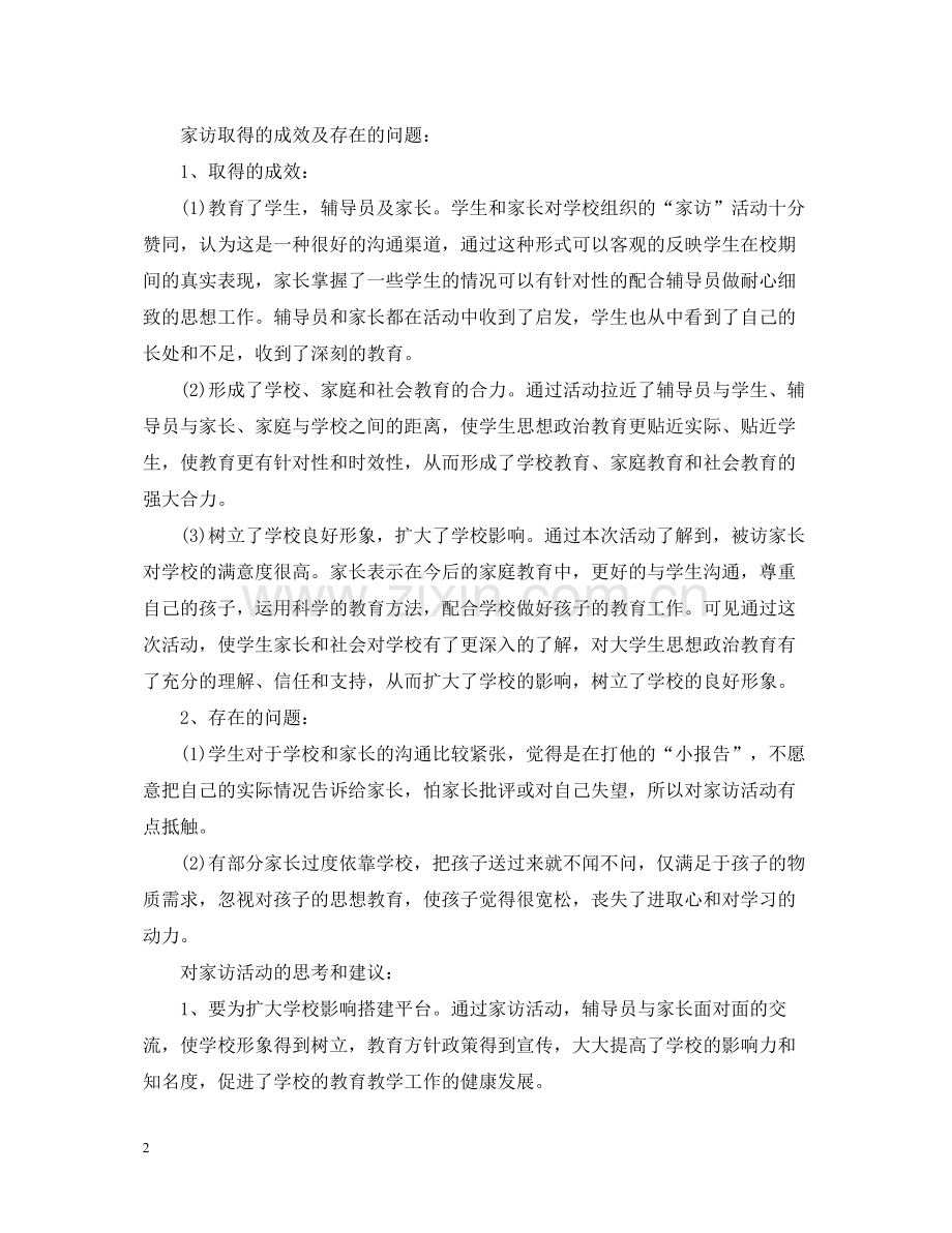 对辅导员评议总结优秀范文.docx_第2页
