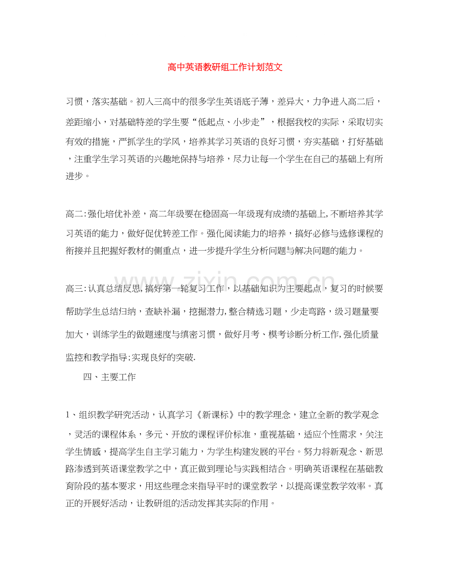 高中英语教研组工作计划范文.docx_第1页