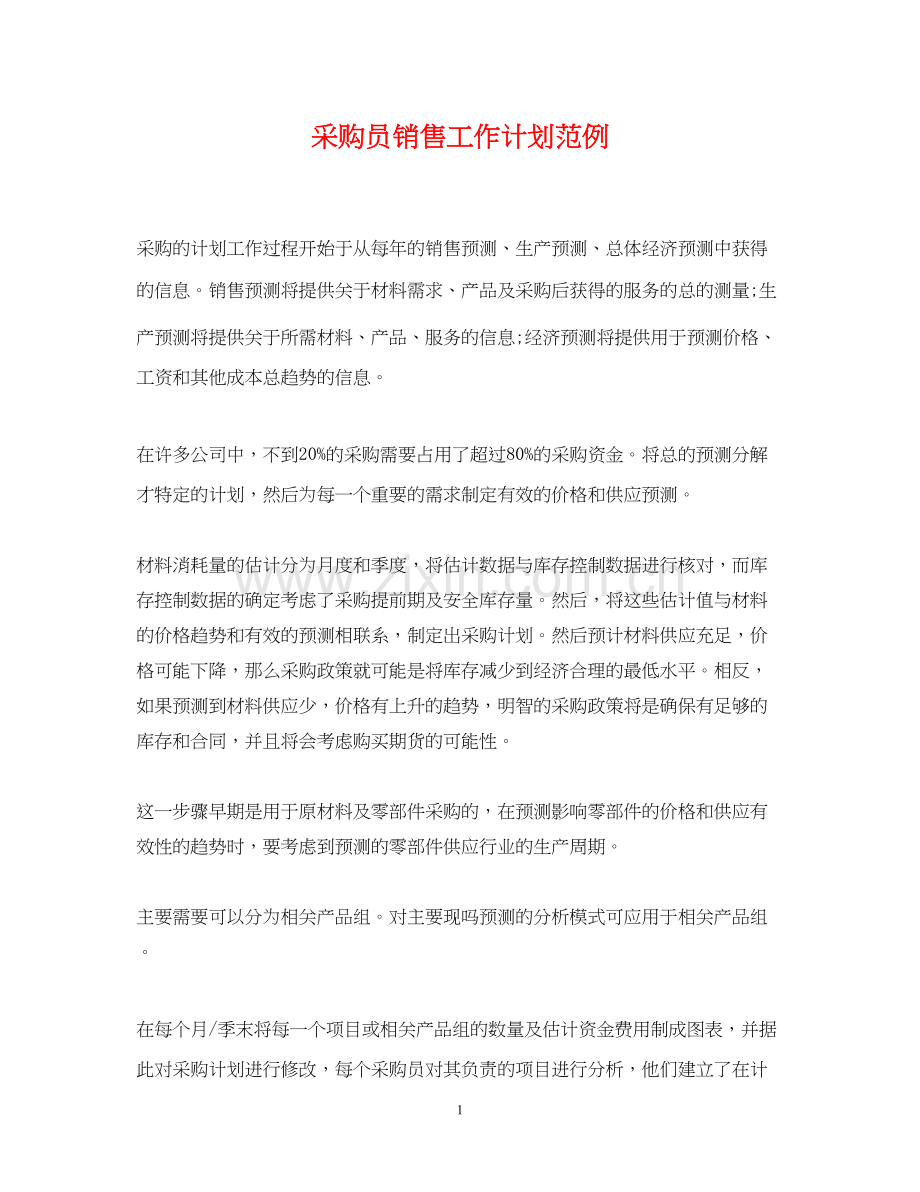 采购员销售工作计划范例.docx_第1页