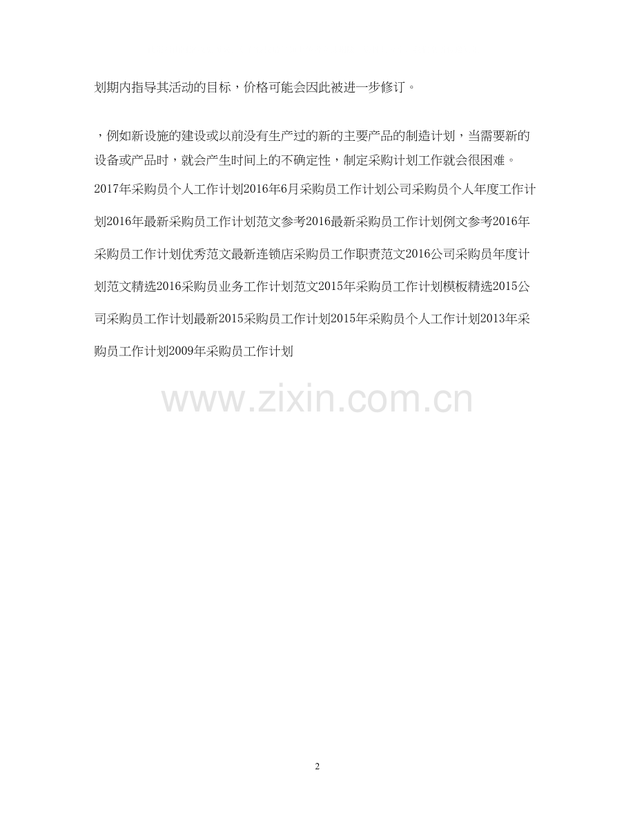 采购员销售工作计划范例.docx_第2页