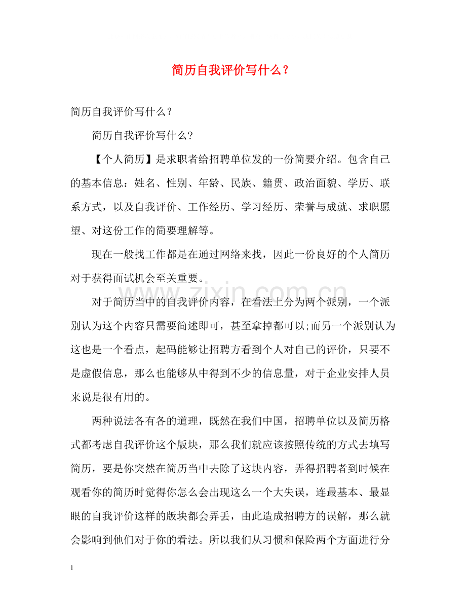 简历自我评价写什么？.docx_第1页